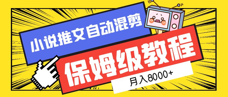 项目-小说推文自动混剪保姆级教程，月入8000+骑士资源网(1)