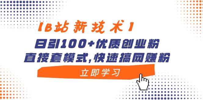 项目-【B站新技术】日引100 优质创业粉，直接套模式，快速搞网赚粉骑士资源网(1)