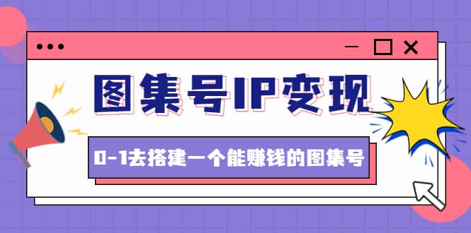 项目-图集号IP变现，0-1去搭建一个能ZQ的图集号（文档 资料 视频）无水印骑士资源网(1)