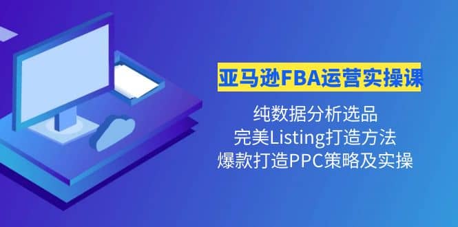 项目-亚马逊FBA运营实操课 纯数据分析选品 完美Listing打造 爆款打造PPC策略实操骑士资源网(1)