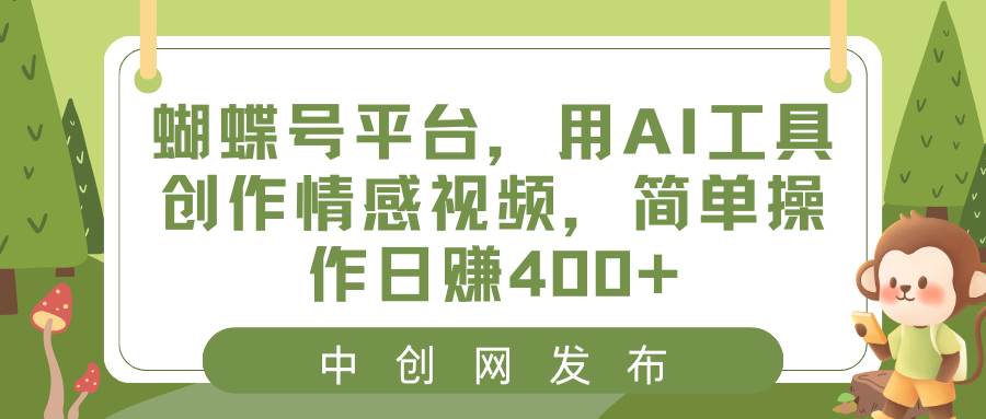 项目-蝴蝶号平台，用AI工具创作情感视频，简单操作日赚400骑士资源网(1)