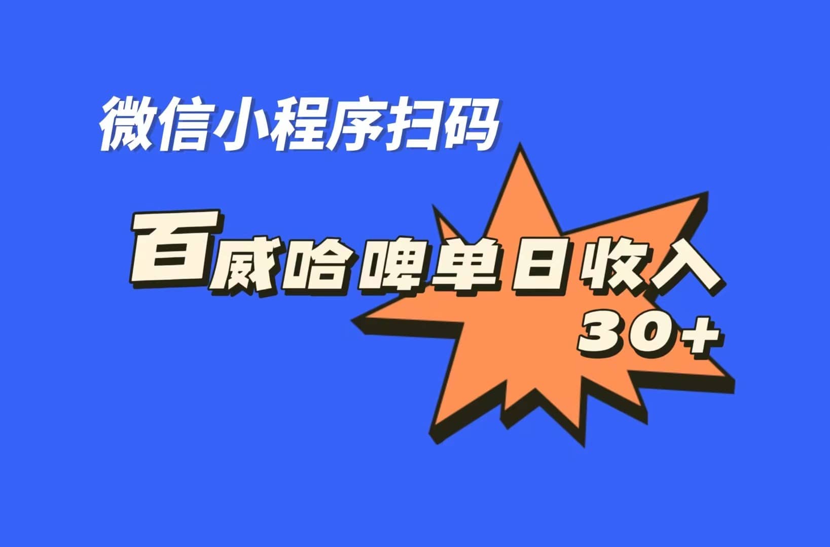 项目-全网首发，百威哈啤扫码活动，每日单个微信收益30骑士资源网(1)