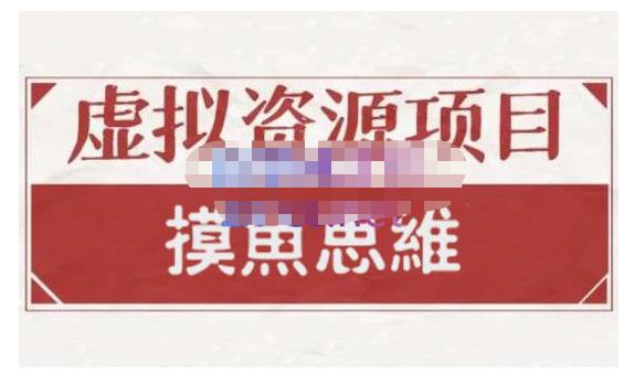 项目-摸鱼思维·虚拟资源掘金课，虚拟资源的全套玩法 价值1880元骑士资源网(1)