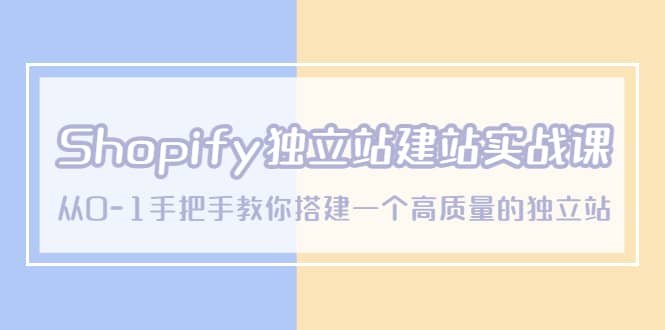 项目-Shopify独立站/建站实战课，从0-1手把手教你搭建一个高质量的独立站骑士资源网(1)