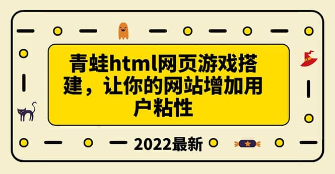 项目-搭建一个青蛙游戏html网页，让你的网站增加用户粘性（搭建教程 源码）骑士资源网(1)