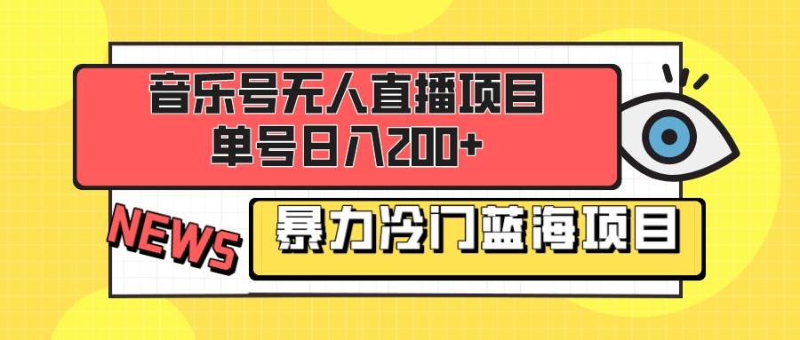 项目-音乐号无人直播项目，单号日入200  妥妥暴力蓝海项目 最主要是小白也可操作骑士资源网(1)