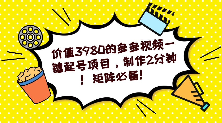 项目-多多视频一键起号项目，制作2分钟！矩阵必备！骑士资源网(1)