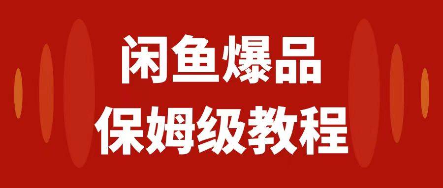 项目-闲鱼项目爆品数码产品，矩阵话运营，保姆级实操教程，日入1000骑士资源网(1)