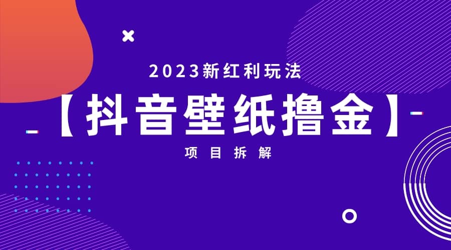 项目-2023新红利玩法：抖音壁纸撸金项目骑士资源网(1)