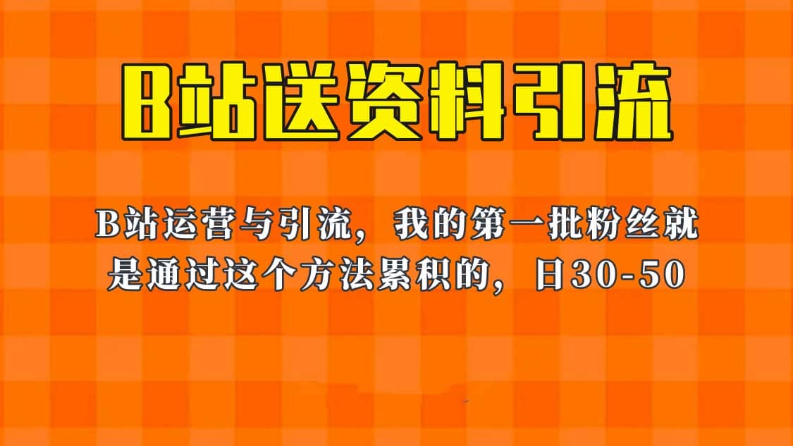 项目-这套教程外面卖680，《B站送资料引流法》，单账号一天30-50加，简单有效骑士资源网(1)