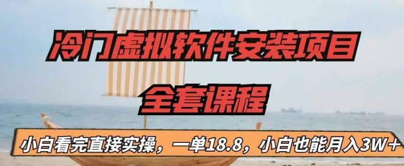 项目-冷门虚拟软件安装项目，一单18.8，小白也能月入3W＋骑士资源网(1)