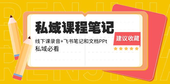 项目-私域收费课程笔记：线下课录音 飞书笔记和文档PPt，私域必看！骑士资源网(1)