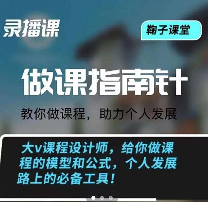 项目-鞠子课堂·做课指南针：教你做课，助力个人发展骑士资源网(1)