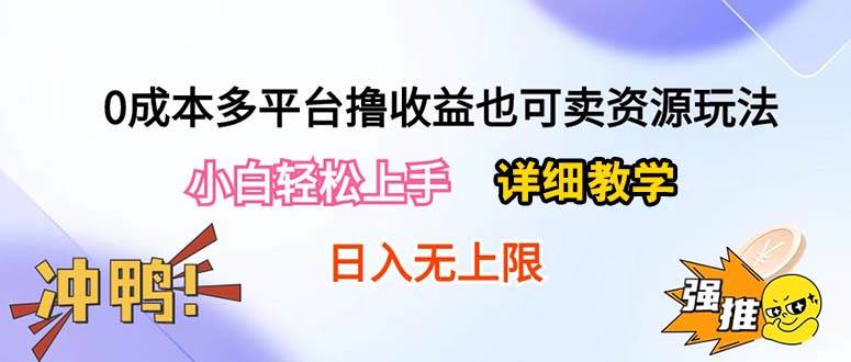 项目-0成本多平台撸收益也可卖资源玩法，小白轻松上手。详细教学日入500+附资源骑士资源网(1)