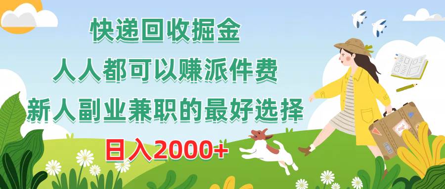 项目-快递回收掘金，人人都可以赚派件费，新人副业兼职的最好选择，日入2000+骑士资源网(1)