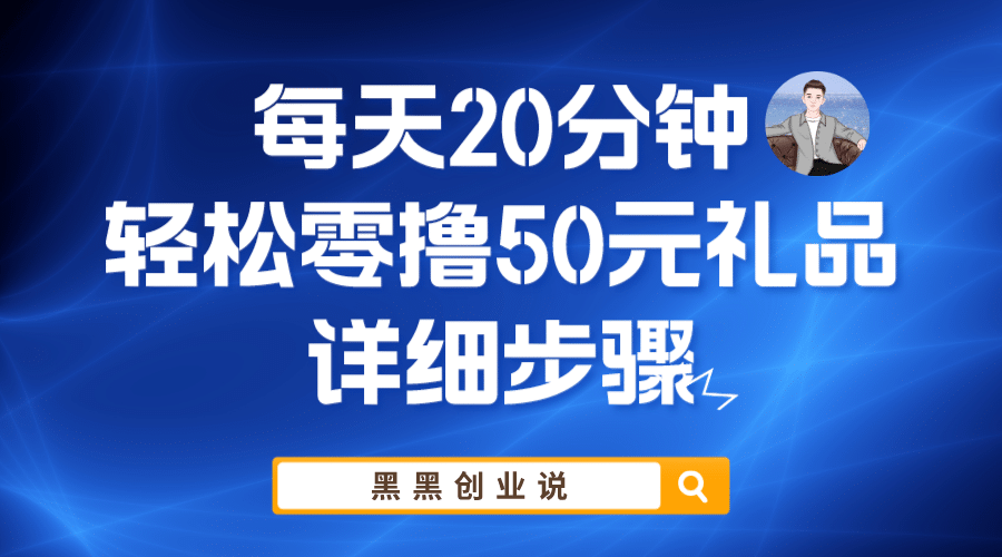 项目-每天20分钟，轻松零撸50元礼品实战教程骑士资源网(1)