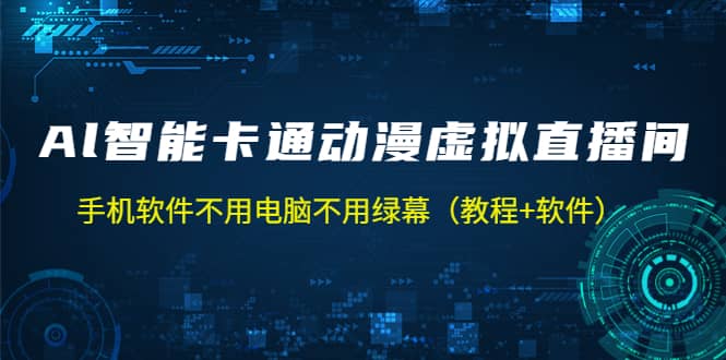 项目-AI智能卡通动漫虚拟人直播操作教程 手机软件不用电脑不用绿幕（教程 软件）骑士资源网(1)