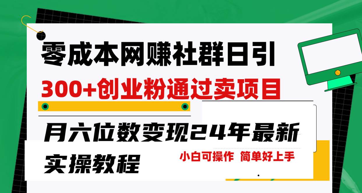 项目-零成本网赚群日引300+创业粉，卖项目月六位数变现，门槛低好上手！24年&#8230;骑士资源网(1)