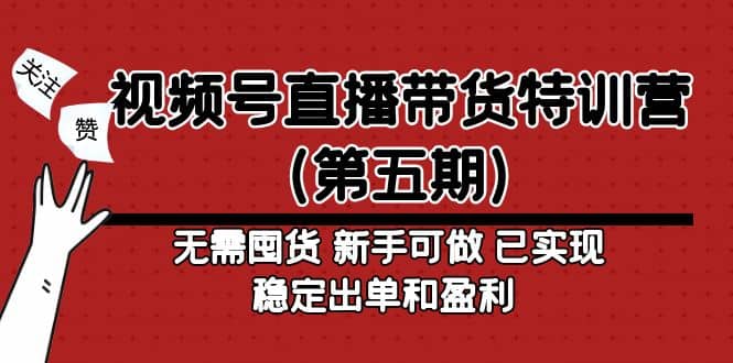 项目-视频号直播带货特训营（第五期）无需囤货 新手可做 已实现稳定出单和盈利骑士资源网(1)