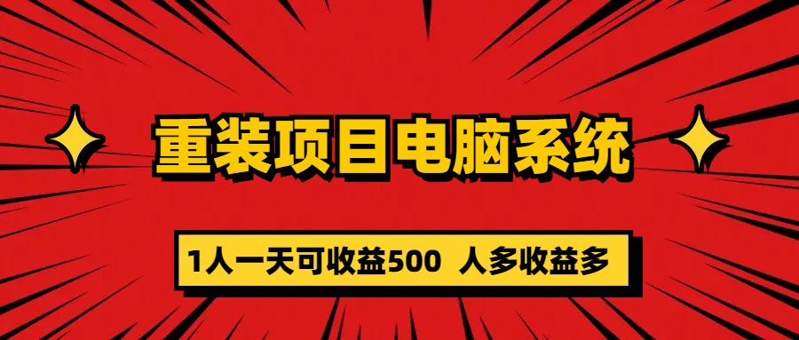 项目-重装项目电脑系统零元成本长期可扩展项目：一天可收益500骑士资源网(1)