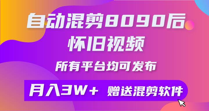 项目-自动混剪8090后怀旧视频，所有平台均可发布，矩阵操作轻松月入3W+骑士资源网(1)