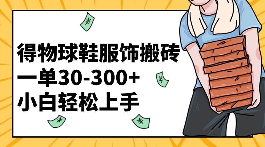 项目-得物球鞋服饰搬砖一单30-300  小白轻松上手骑士资源网(1)