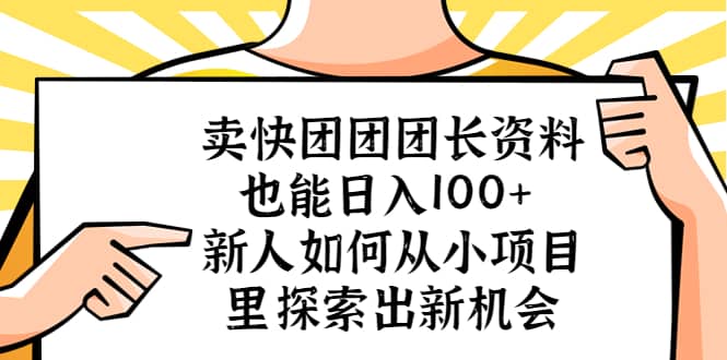 项目-卖快团团团长资料也能日入100  新人如何从小项目里探索出新机会骑士资源网(1)