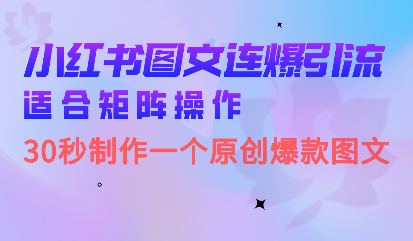 项目-小红书图文连爆技巧 适合操作 30秒制作一个原创图文骑士资源网(1)