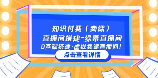 项目-知识付费（卖课）直播间搭建-绿幕直播间，0基础搭建·虚拟卖课直播间骑士资源网(1)