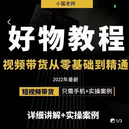 项目-小猛好物分享专业实操课，短视频带货从零基础到精通，详细讲解 实操案骑士资源网(1)