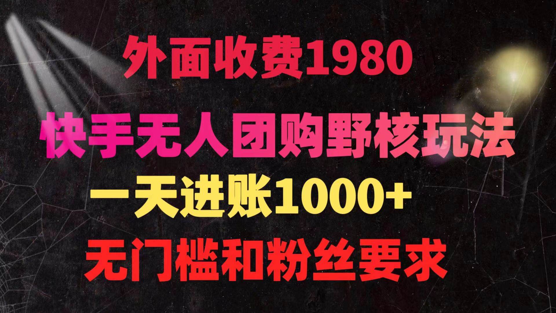 项目-快手无人团购带货野核玩法，一天4位数 无任何门槛骑士资源网(1)