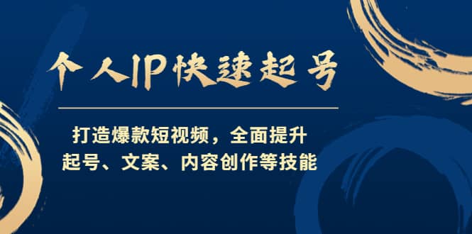 项目-个人IP快速起号，打造爆款短视频，全面提升起号、文案、内容创作等技能骑士资源网(1)