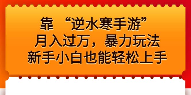 项目-靠 “逆水寒手游”月入过万，暴力变现实操新玩法，新手小白也能轻松上手骑士资源网(1)