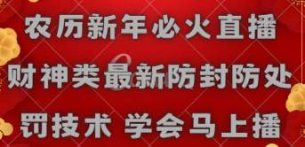 项目-农历新年必火直播 财神类最新防封防处罚技术 学会马上播骑士资源网(1)