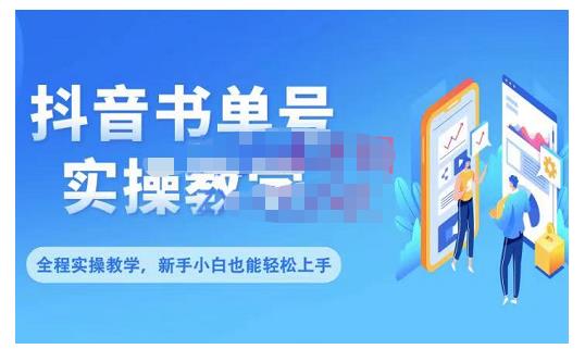 项目-抖音书单号零基础实操教学，0基础可轻松上手，全方面了解书单短视频领域骑士资源网(1)