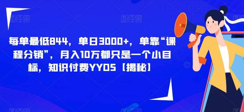 项目-每单最低844，单日3000 ，单靠“课程分销”，月入10万都只是一个小目标，知识付费YYDS【揭秘】骑士资源网(1)