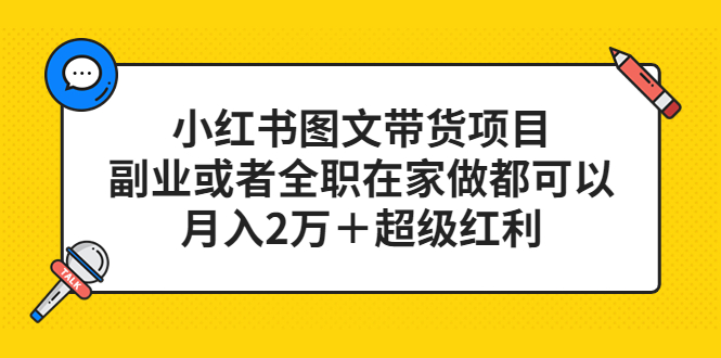 项目-小红书图文带货项目，副业或者全职在家做都可以骑士资源网(1)