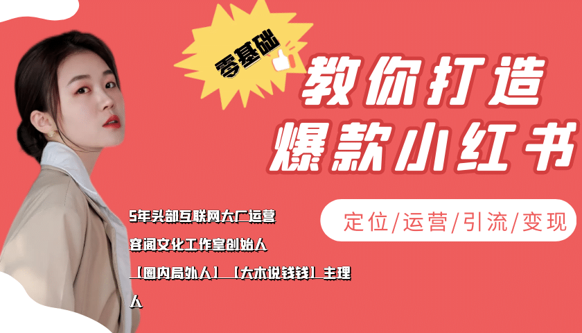 项目-学做小红书自媒体从0到1，零基础教你打造爆款小红书【含无水印教学ppt】骑士资源网(1)