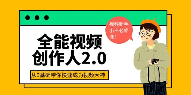 项目-全能视频创作人2.0：短视频拍摄、剪辑、运营导演思维、IP打造，一站式教学骑士资源网(1)