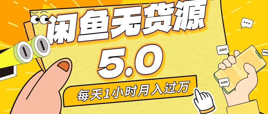 项目-每天一小时，月入1w+，咸鱼无货源全新5.0版本，简单易上手，小白，宝妈&#8230;骑士资源网(1)