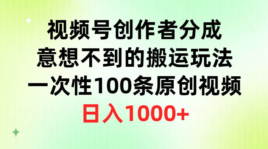 项目-视频号创作者分成，意想不到的搬运玩法，一次性100条原创视频，日入1000+骑士资源网(1)