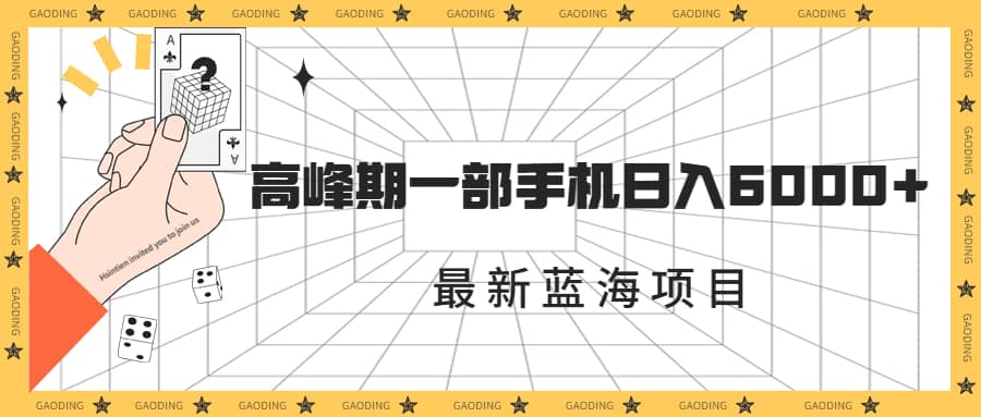 项目-最新蓝海项目，一年2次爆发期，高峰期一部手机日入6000 （素材 课程）骑士资源网(1)