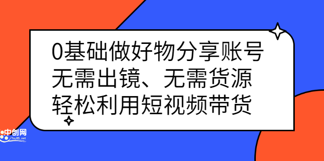 项目-0基础做好物分享账号：无需出镜、无需货源，轻松利用短视频带货骑士资源网(1)