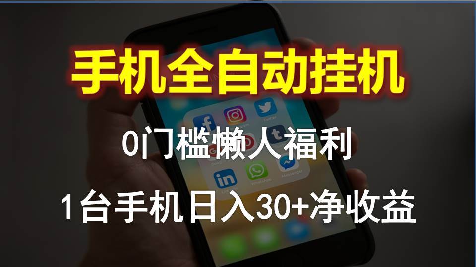 项目-手机全自动挂机，0门槛操作，1台手机日入30+净收益，懒人福利！骑士资源网(1)