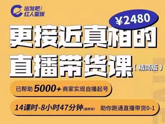 项目-出发吧红人星球更接近真相的直播带货课（线上）,助你跑通直播带货0-1骑士资源网(1)