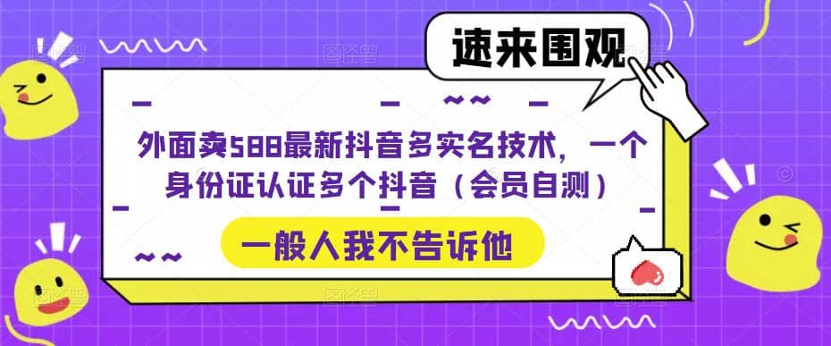 项目-外面卖588最新抖音多实名技术，一个身份证认证多个抖音（会员自测）骑士资源网(1)