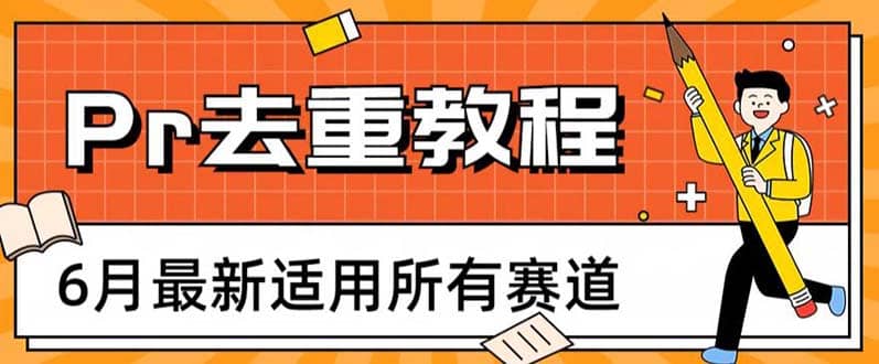 项目-2023年6月最新Pr深度去重适用所有赛道，一套适合所有赛道的Pr去重方法骑士资源网(1)