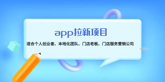 项目-app拉新项目：适合个人创业者、本地化团队、门店老板、门店服务营销公司骑士资源网(1)