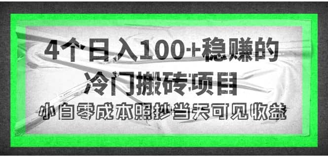 项目-4个稳赚的冷门搬砖项目骑士资源网(1)