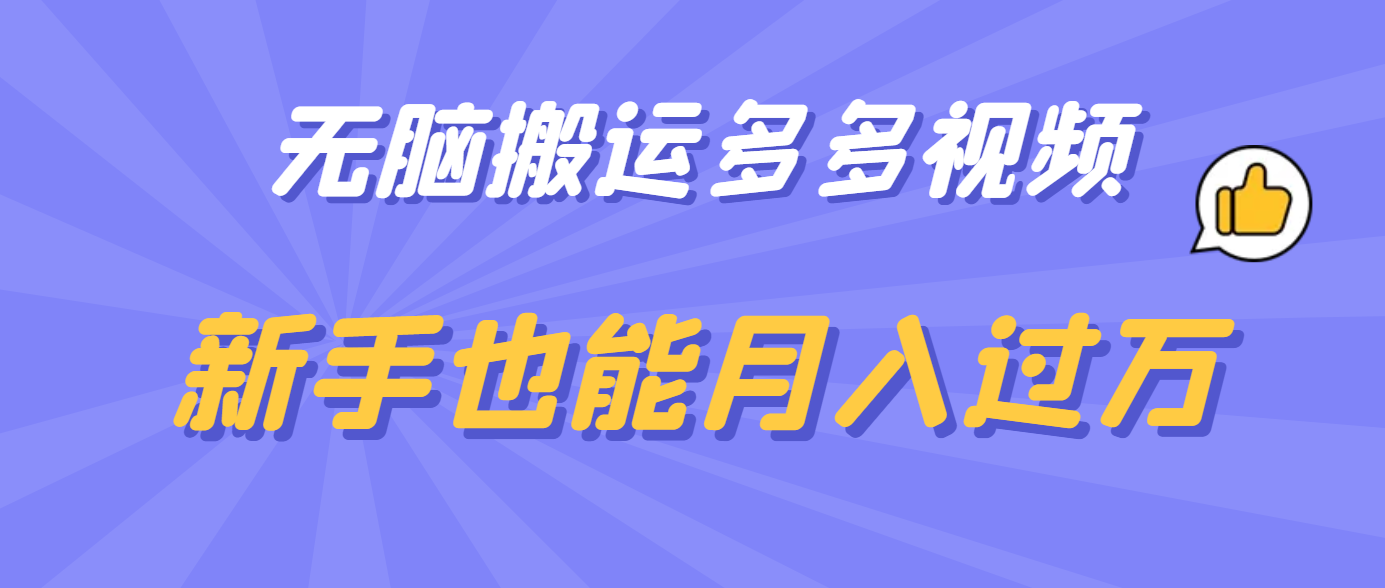 项目-无脑搬运多多视频，新手也能月入过万骑士资源网(1)